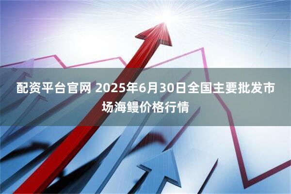 配资平台官网 2025年6月30日全国主要批发市场海鳗价格行情